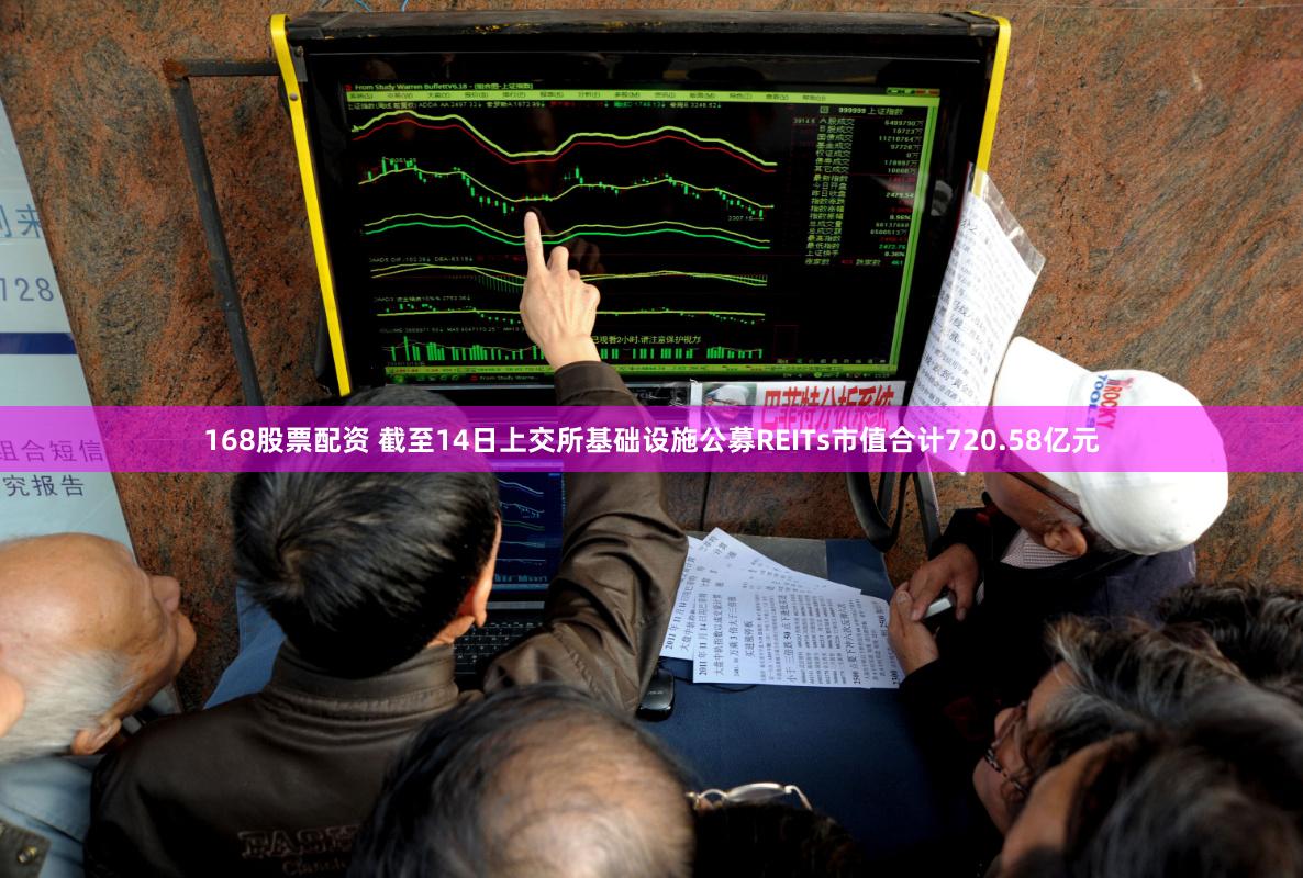 168股票配资 截至14日上交所基础设施公募REITs市值合计720.58亿元