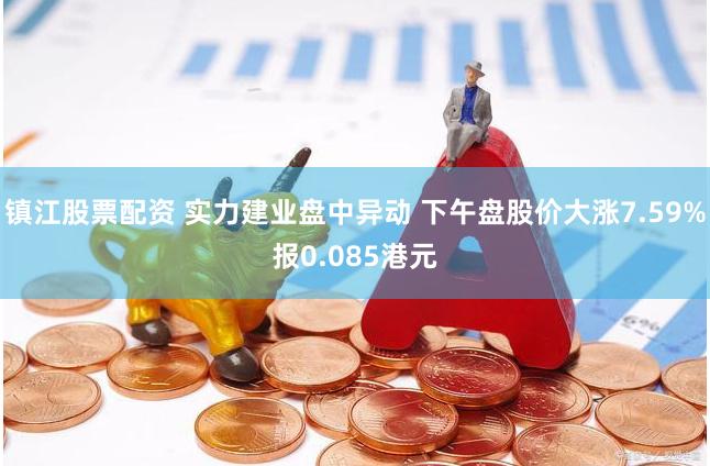 镇江股票配资 实力建业盘中异动 下午盘股价大涨7.59%报0.085港元