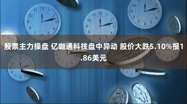 股票主力操盘 亿咖通科技盘中异动 股价大跌5.10%报1.86美元