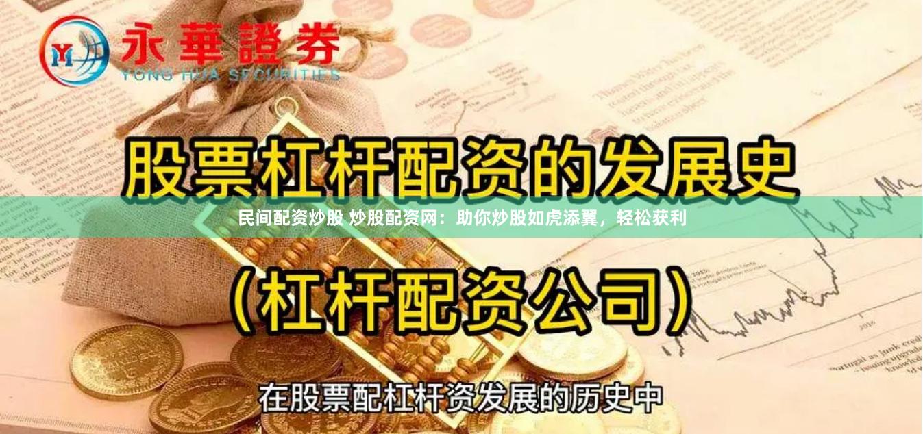 民间配资炒股 炒股配资网：助你炒股如虎添翼，轻松获利