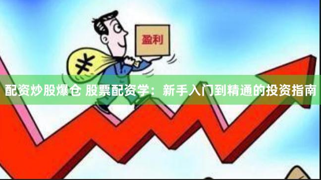 配资炒股爆仓 股票配资学：新手入门到精通的投资指南