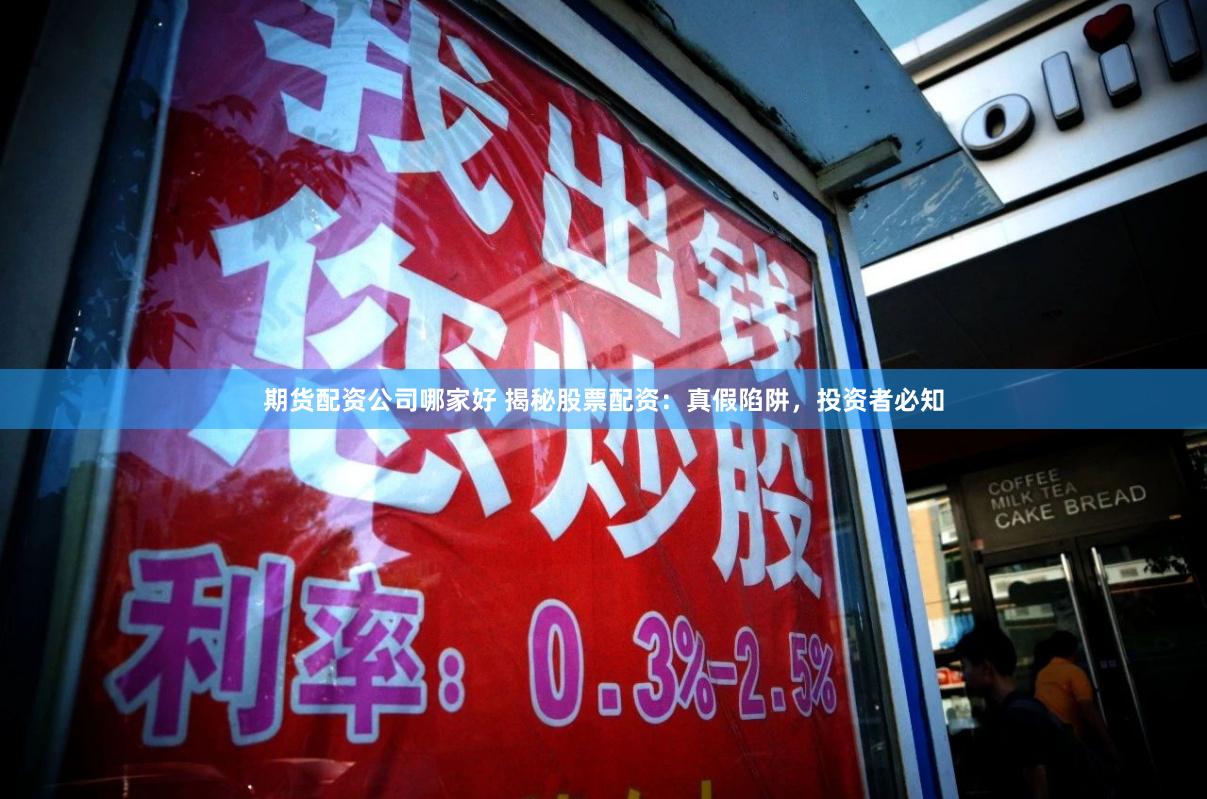 期货配资公司哪家好 揭秘股票配资：真假陷阱，投资者必知