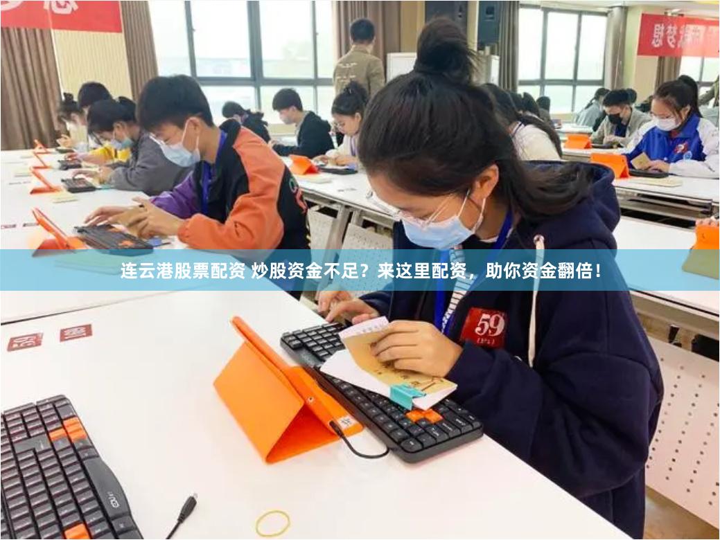 连云港股票配资 炒股资金不足？来这里配资，助你资金翻倍！